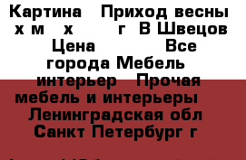 	 Картина “ Приход весны“ х.м 60х42 2017г. В.Швецов › Цена ­ 7 200 - Все города Мебель, интерьер » Прочая мебель и интерьеры   . Ленинградская обл.,Санкт-Петербург г.